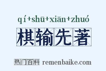 棋输先著是什么意思的图片